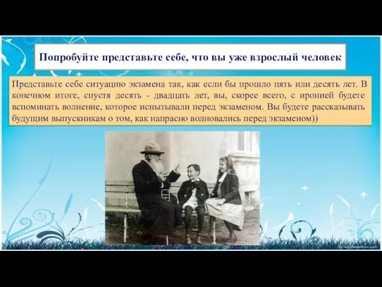 Попробуйте представьте себе, что вы уже взрослый человек Представьте себе ситуацию