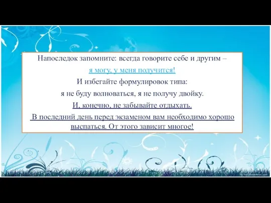 Напоследок запомните: всегда говорите себе и другим – я могу, у