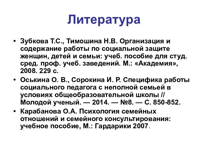 Литература Зубкова Т.С., Тимошина Н.В. Организация и содержание работы по социальной