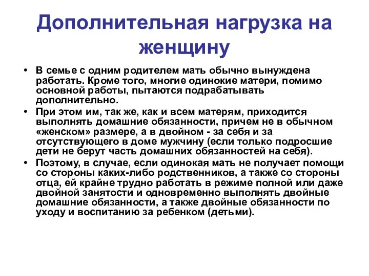 Дополнительная нагрузка на женщину В семье с одним родителем мать обычно