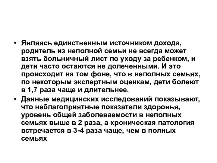 Являясь единственным источником дохода, родитель из неполной семьи не всегда может