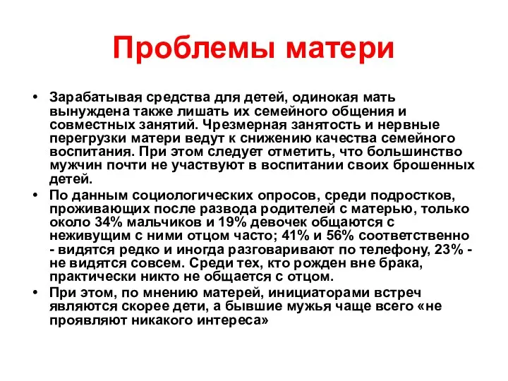 Проблемы матери Зарабатывая средства для детей, одинокая мать вынуждена также лишать