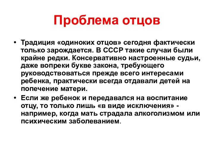 Проблема отцов Традиция «одиноких отцов» сегодня фактически только зарождается. В СССР