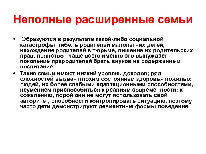 Неполные расширенные семьи Образуются в результате какой-либо социальной катастрофы: гибель родителей