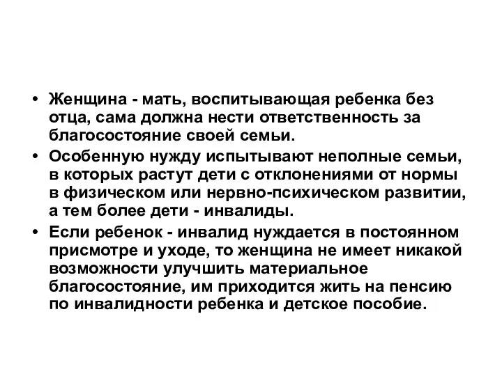 Женщина - мать, воспитывающая ребенка без отца, сама должна нести ответственность