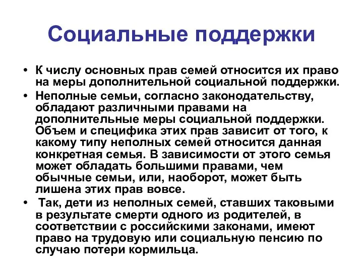 Социальные поддержки К числу основных прав семей относится их право на