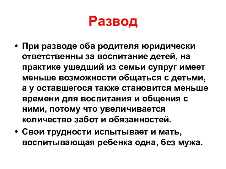 Развод При разводе оба родителя юридически ответственны за воспитание детей, на