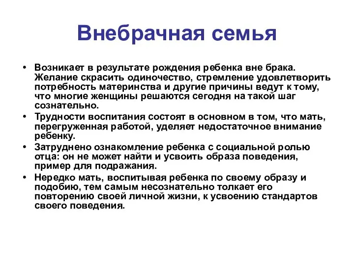 Внебрачная семья Возникает в результате рождения ребенка вне брака. Желание скрасить