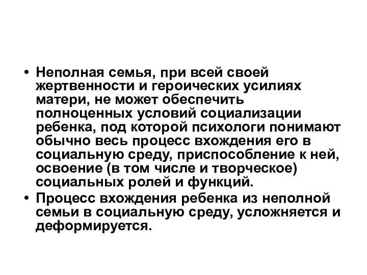 Неполная семья, при всей своей жертвенности и героических усилиях матери, не