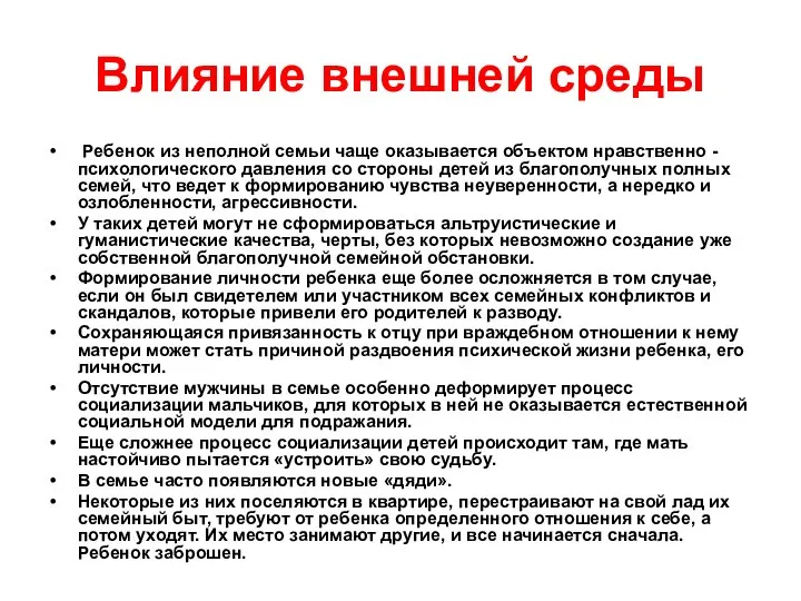 Влияние внешней среды Ребенок из неполной семьи чаще оказывается объектом нравственно