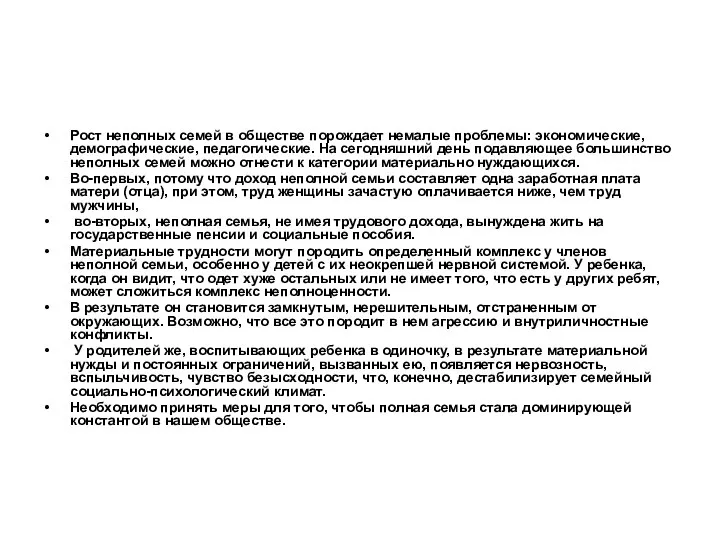 Рост неполных семей в обществе порождает немалые проблемы: экономические, демографические, педагогические.