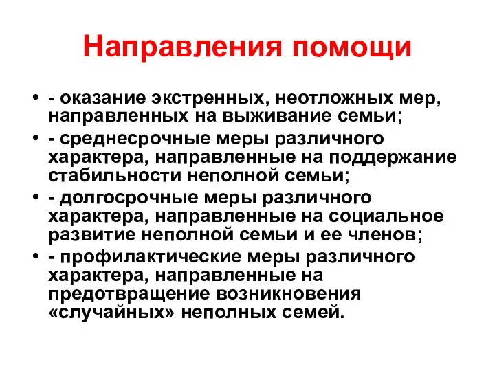 Направления помощи - оказание экстренных, неотложных мер, направленных на выживание семьи;