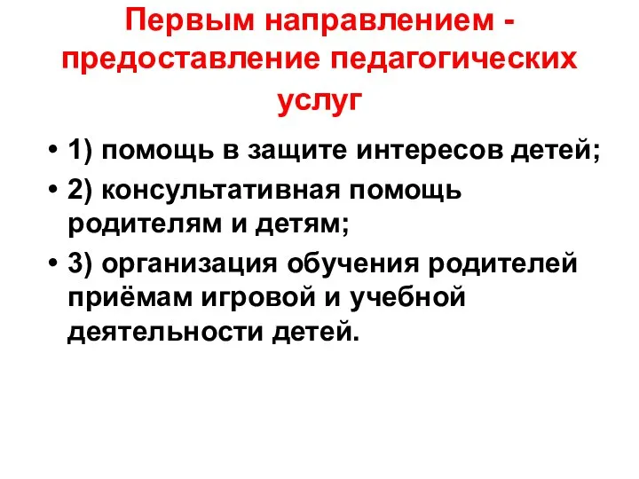 Первым направлением - предоставление педагогических услуг 1) помощь в защите интересов