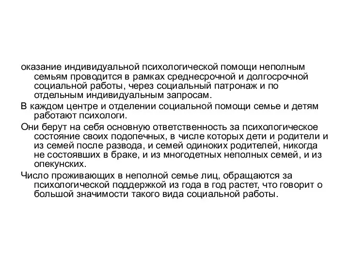 оказание индивидуальной психологической помощи неполным семьям проводится в рамках среднесрочной и