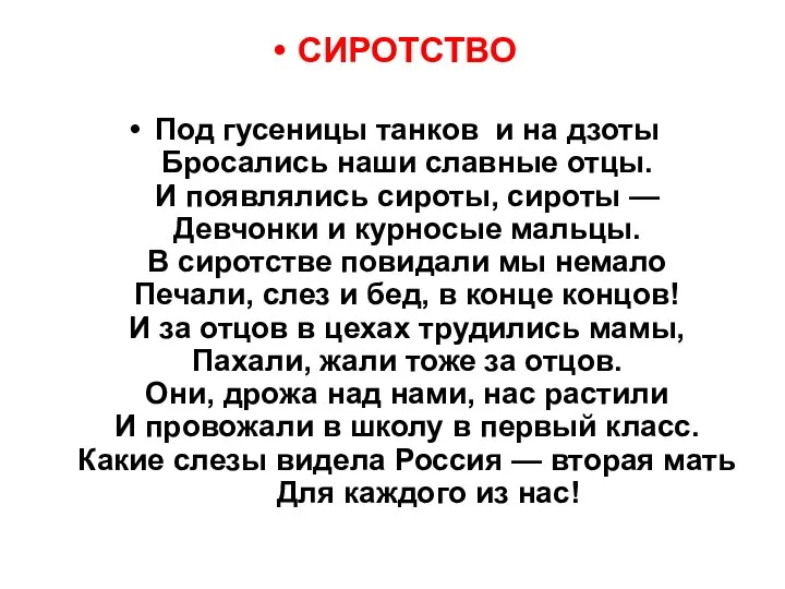 СИРОТСТВО Под гусеницы танков и на дзоты Бросались наши славные отцы.