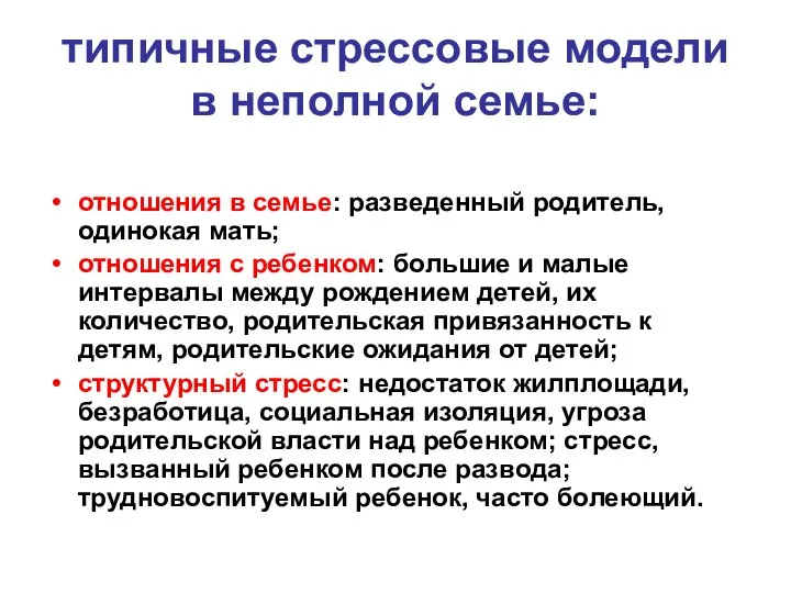 типичные стрессовые модели в неполной семье: отношения в семье: разведенный родитель,