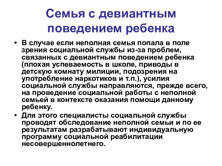 Семья с девиантным поведением ребенка В случае если неполная семья попала