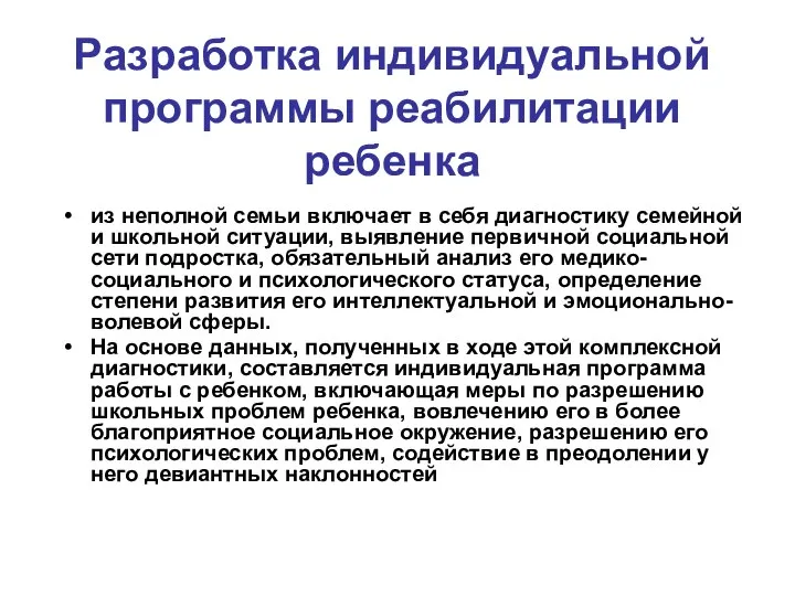 Разработка индивидуальной программы реабилитации ребенка из неполной семьи включает в себя