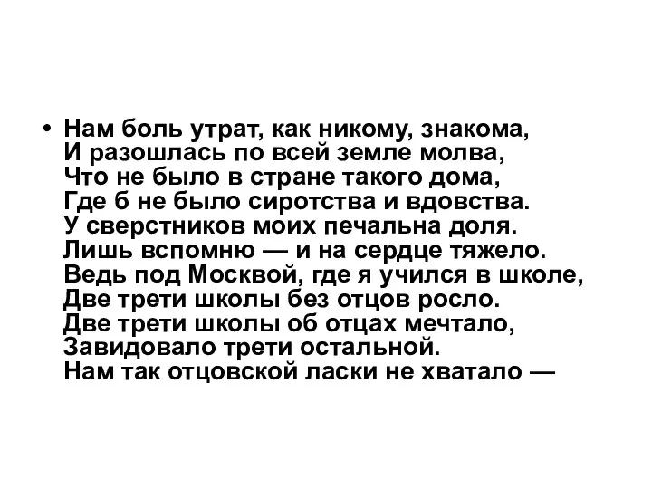 Нам боль утрат, как никому, знакома, И разошлась по всей земле