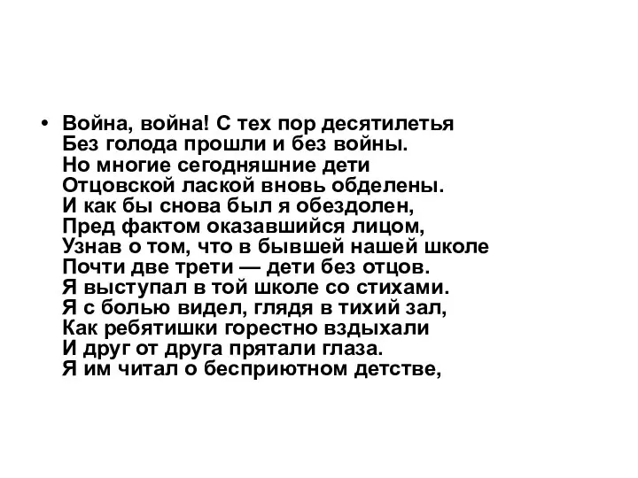 Война, война! С тех пор десятилетья Без голода прошли и без