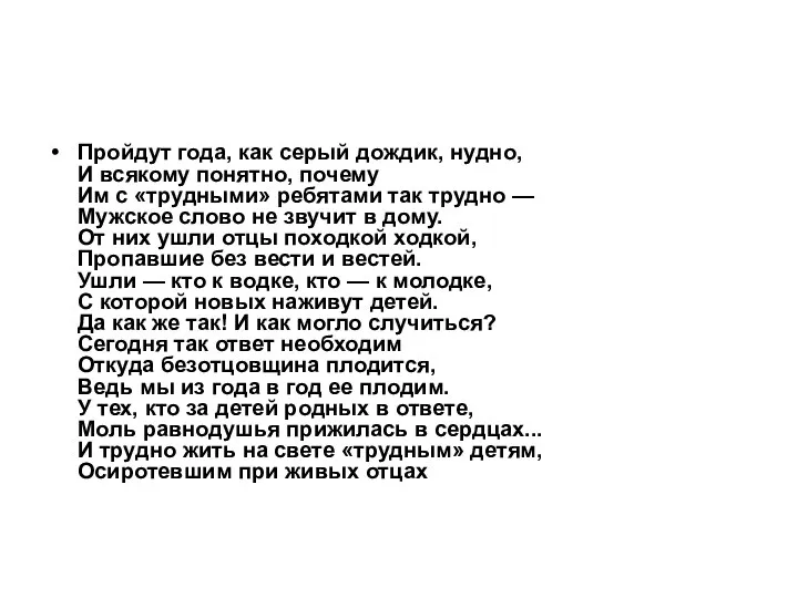 Пройдут года, как серый дождик, нудно, И всякому понятно, почему Им