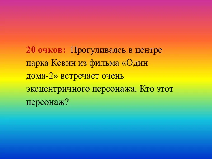 20 очков: Прогуливаясь в центре парка Кевин из фильма «Один дома-2»