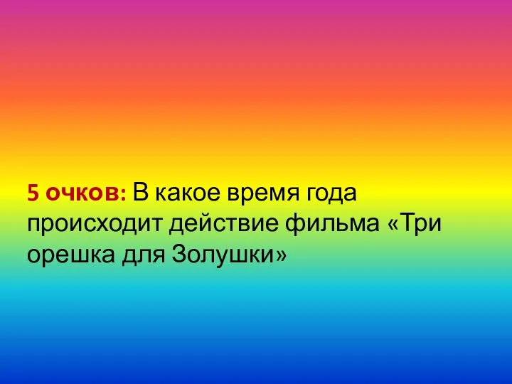 5 очков: В какое время года происходит действие фильма «Три орешка для Золушки»