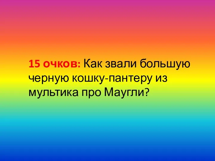 15 очков: Как звали большую черную кошку-пантеру из мультика про Маугли?