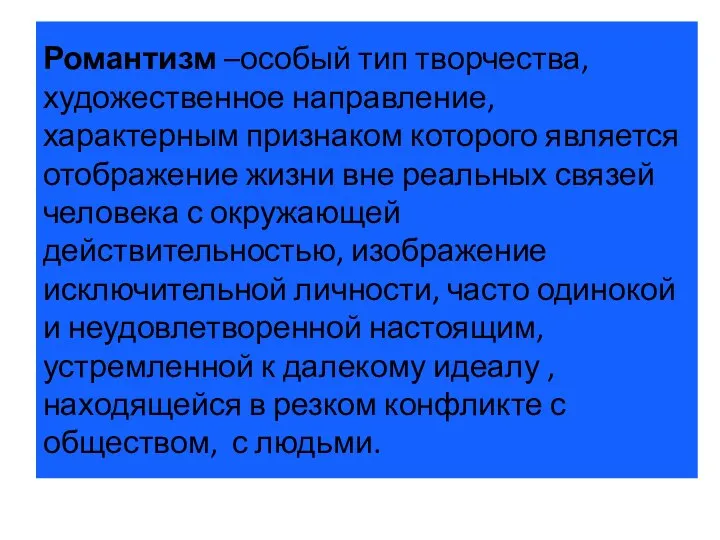 Романтизм –особый тип творчества, художественное направление, характерным признаком которого является отображение