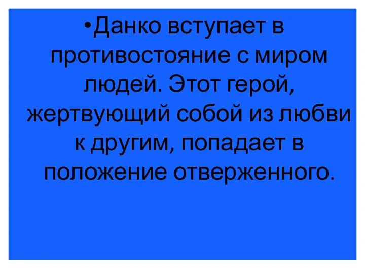 Данко вступает в противостояние с миром людей. Этот герой, жертвующий собой