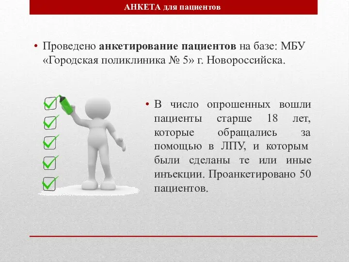 Проведено анкетирование пациентов на базе: МБУ «Городская поликлиника № 5» г.