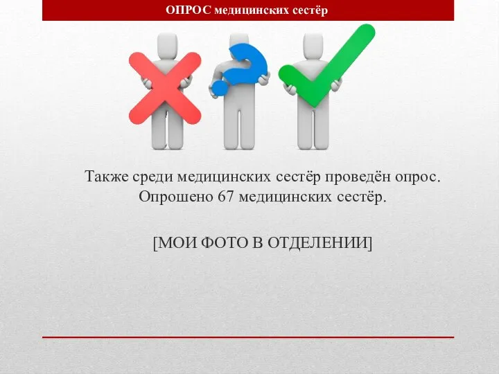 Также среди медицинских сестёр проведён опрос. Опрошено 67 медицинских сестёр. [МОИ