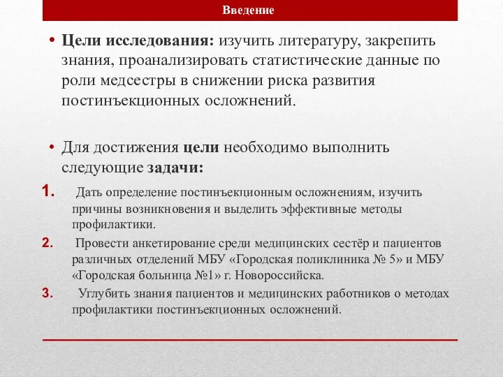 Цели исследования: изучить литературу, закрепить знания, проанализировать статистические данные по роли