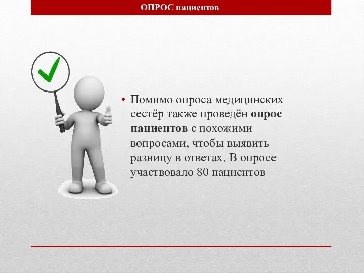 Помимо опроса медицинских сестёр также проведён опрос пациентов с похожими вопросами,