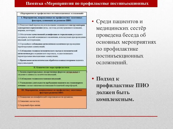 Среди пациентов и медицинских сестёр проведена беседа об основных мероприятиях по