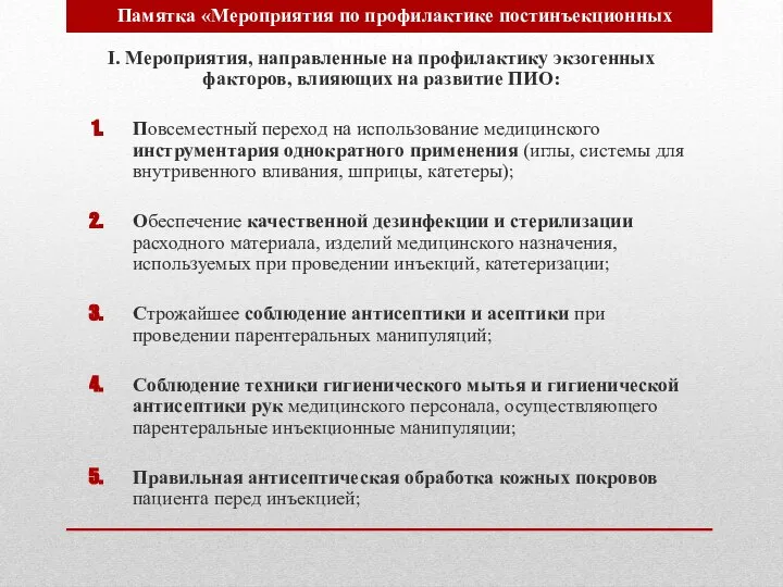 I. Мероприятия, направленные на профилактику экзогенных факторов, влияющих на развитие ПИО: