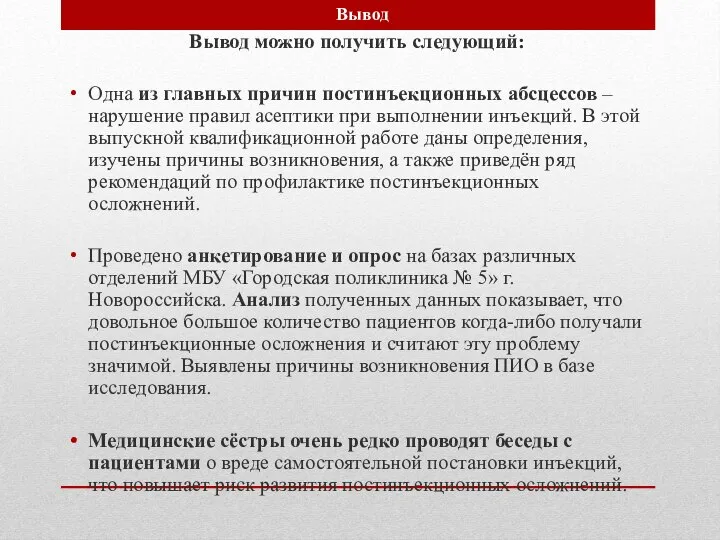 Вывод можно получить следующий: Одна из главных причин постинъекционных абсцессов –