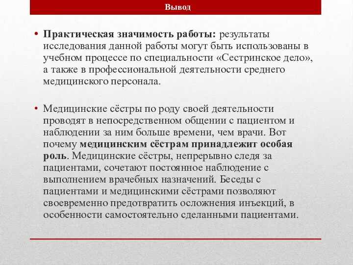 Практическая значимость работы: результаты исследования данной работы могут быть использованы в