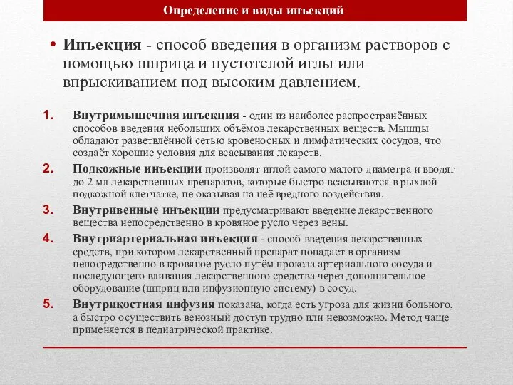 Инъекция - способ введения в организм растворов с помощью шприца и