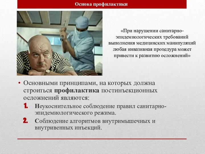 Основными принципами, на которых должна строиться профилактика постинъекционных осложнений являются: Неукоснительное