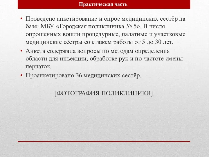 Проведено анкетирование и опрос медицинских сестёр на базе: МБУ «Городская поликлиника