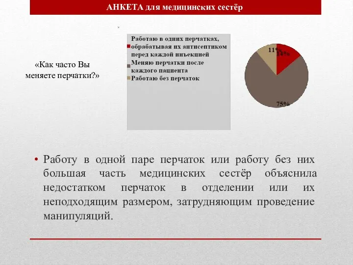 Работу в одной паре перчаток или работу без них большая часть