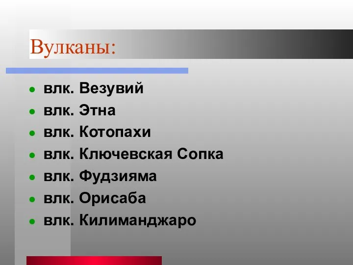 Вулканы: влк. Везувий влк. Этна влк. Котопахи влк. Ключевская Сопка влк. Фудзияма влк. Орисаба влк. Килиманджаро