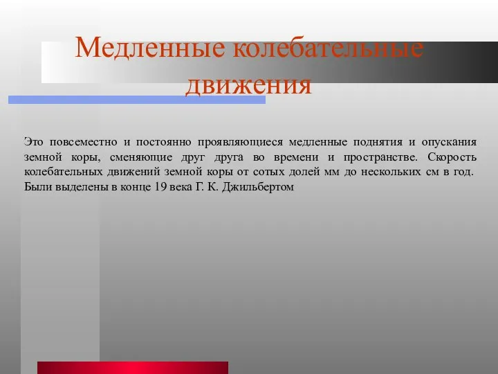 Медленные колебательные движения Это повсеместно и постоянно проявляющиеся медленные поднятия и