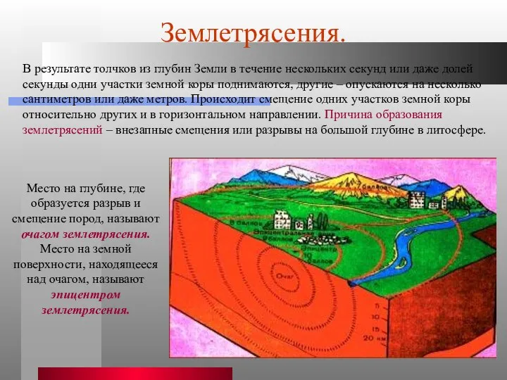 Землетрясения. В результате толчков из глубин Земли в течение нескольких секунд