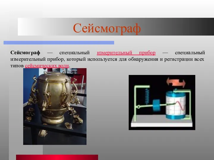 Сейсмограф Сейсмограф — специальный измерительный прибор — специальный измерительный прибор, который