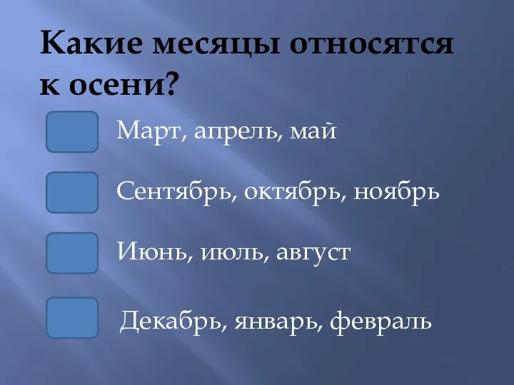 Какие месяцы относятся к осени? Сентябрь, октябрь, ноябрь Март, апрель, май