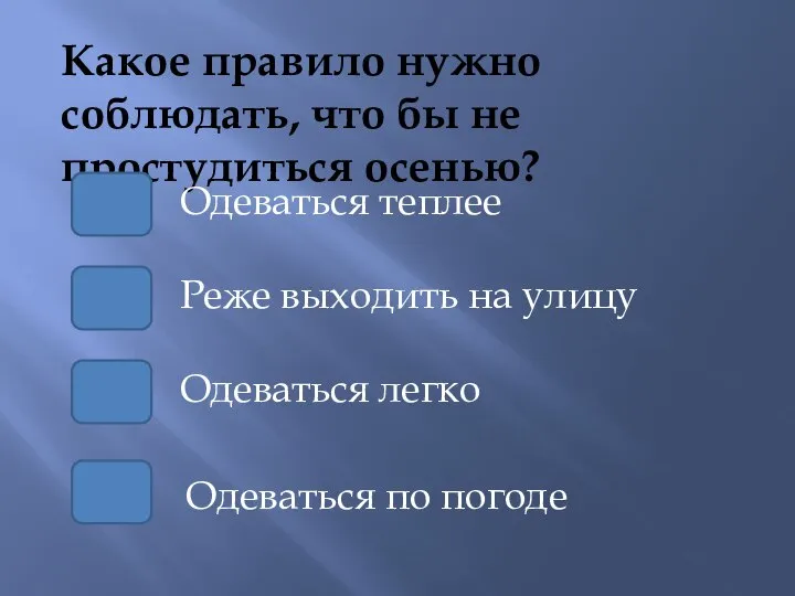 Какое правило нужно соблюдать, что бы не простудиться осенью? Реже выходить