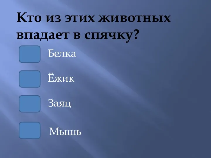 Кто из этих животных впадает в спячку? Ёжик Белка Заяц Мышь