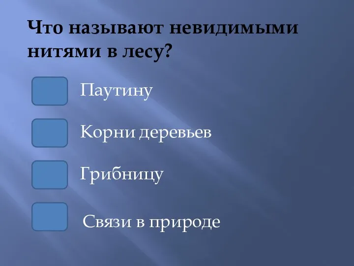 Что называют невидимыми нитями в лесу? Корни деревьев Паутину Грибницу Связи в природе